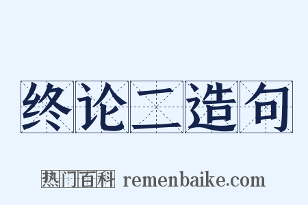 终论二造句是什么意思的图片